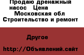 Продаю дренажный насос › Цена ­ 25 000 - Московская обл. Строительство и ремонт » Другое   